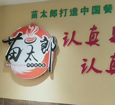 苗老太小吃培训客学员案例